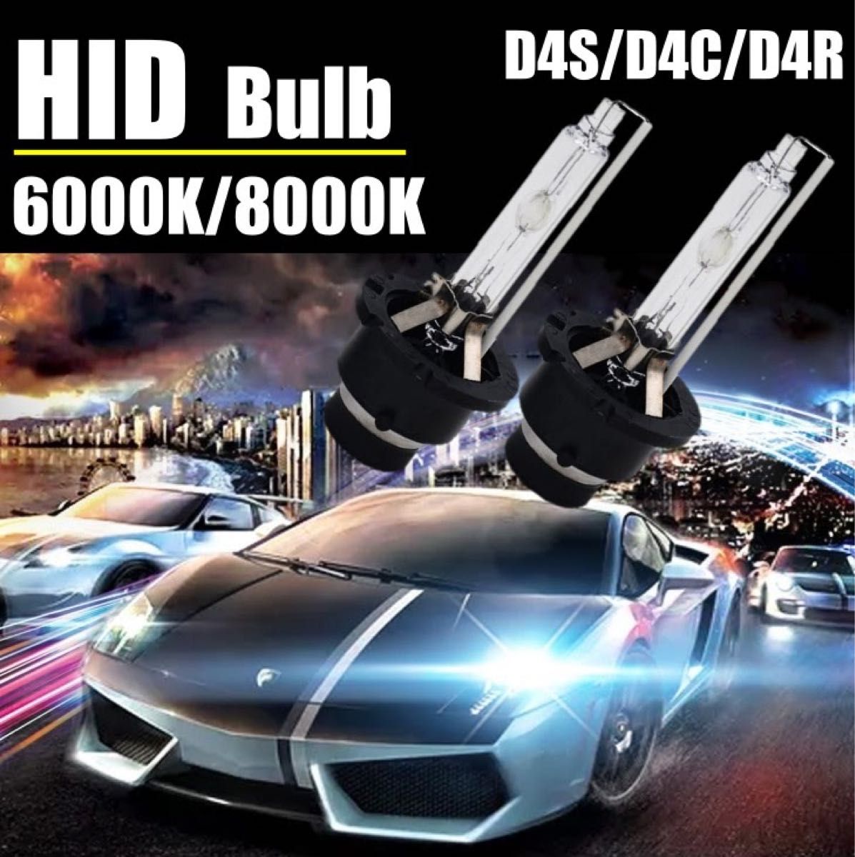 新品 HID交換用バルブ D4C/D4S/D4R 6000K/8000K