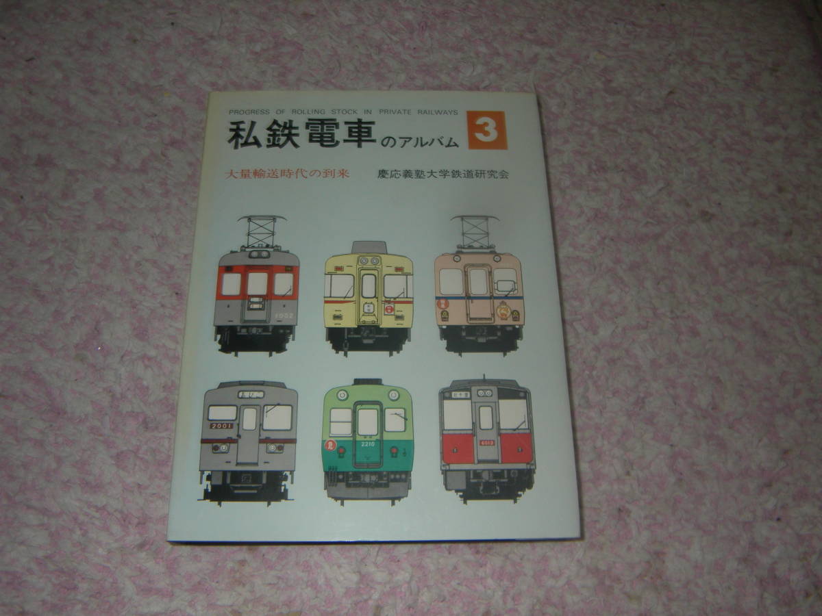 特価商品 私鉄電車のアルバム３ 大量輸送時代の到来 慶應義塾大学鉄道