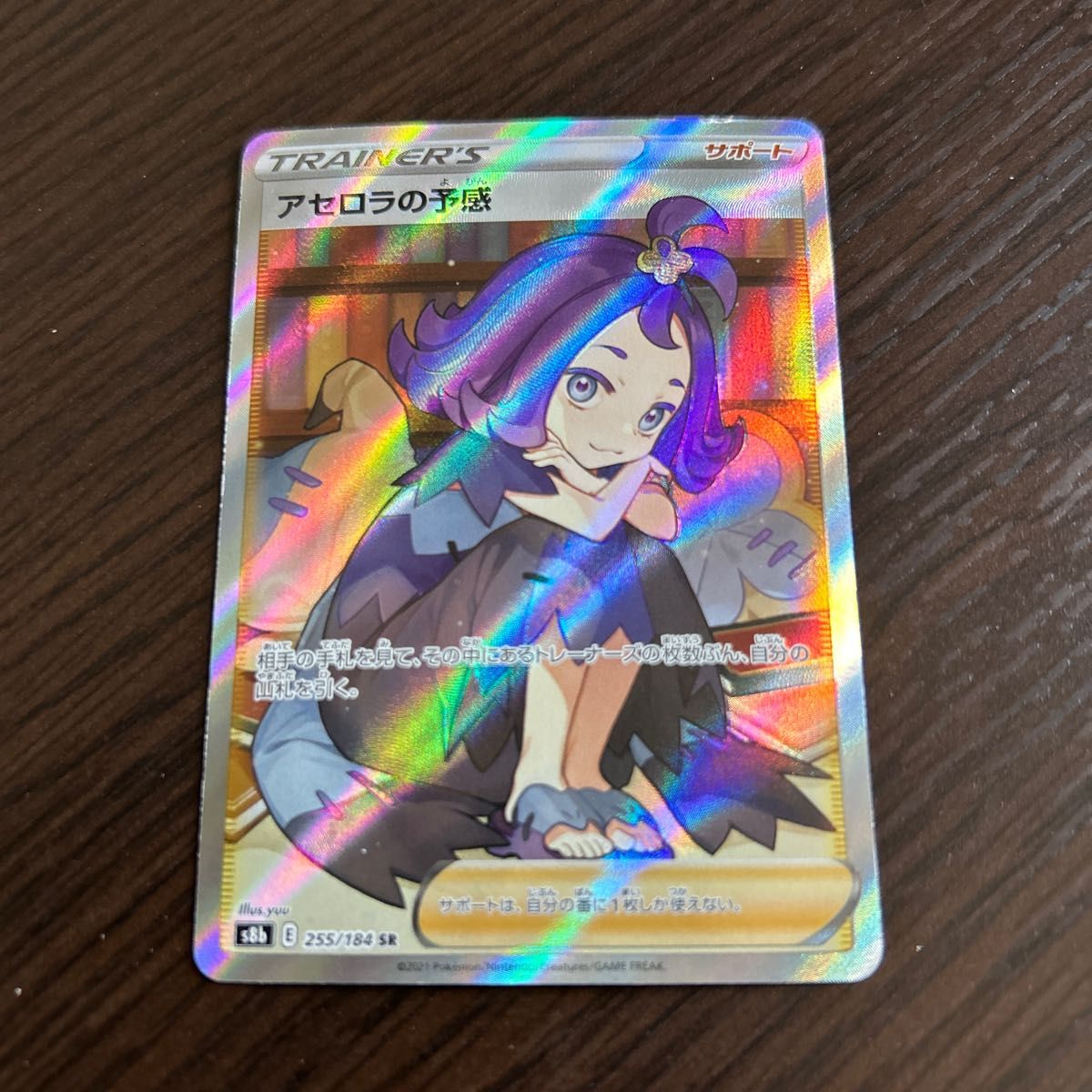 【訳あり最安値】アセロラの予感 sr 255/184 ポケモンカード 早い者勝ち