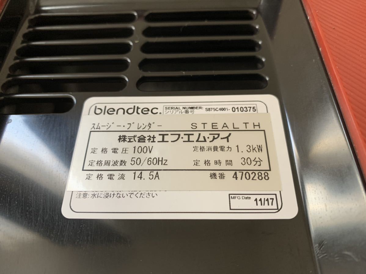ブレンテックBlendtec STEALTH875スムージー ブレンダー ブレンテックBlendtec STEALTH875スムージー ブレンダー