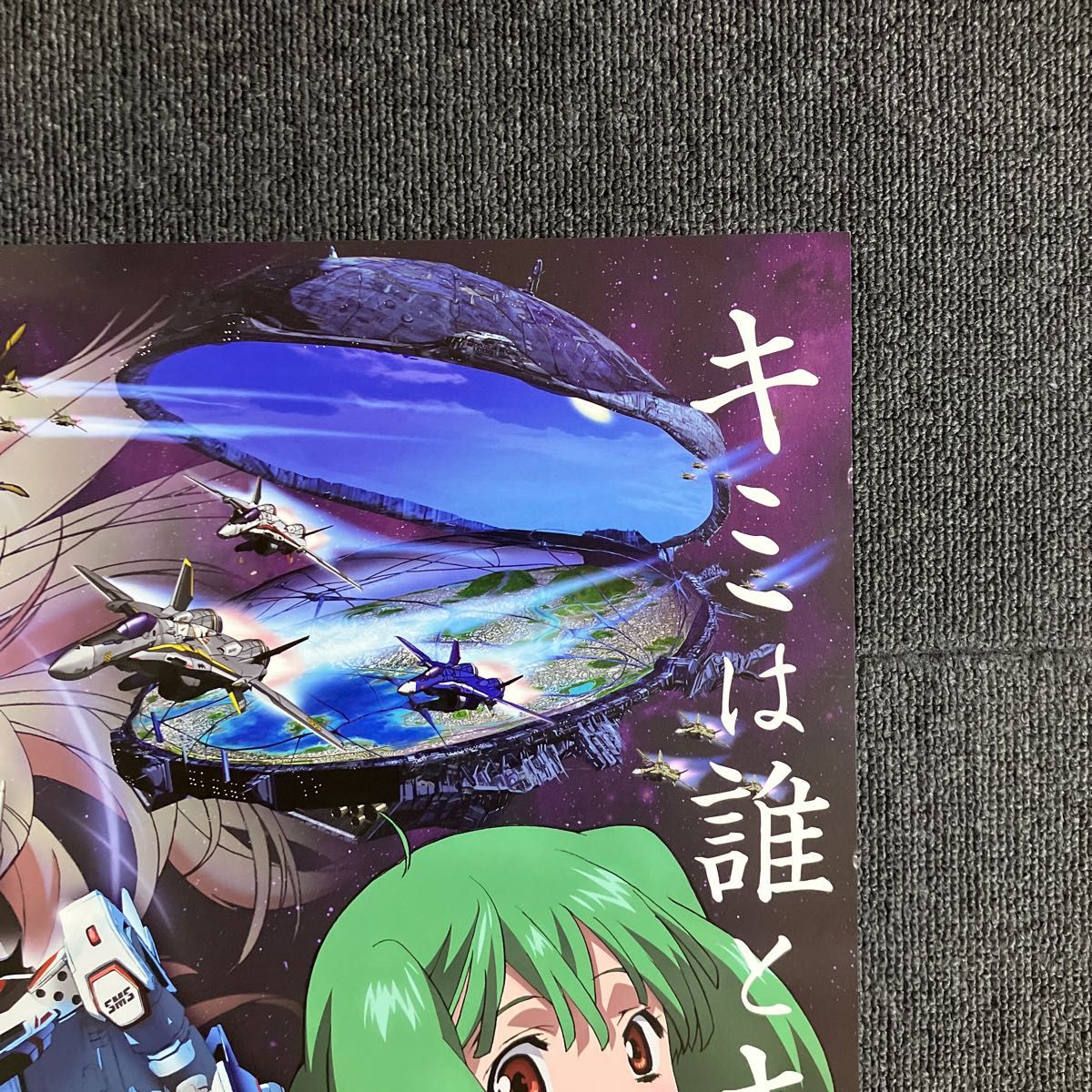 アニメ『マクロスF』告知ポスター 非売品 シェリル ランカ 河森 アニメ『マクロスF』告知ポスター 非売品 シェリル ランカ 河森