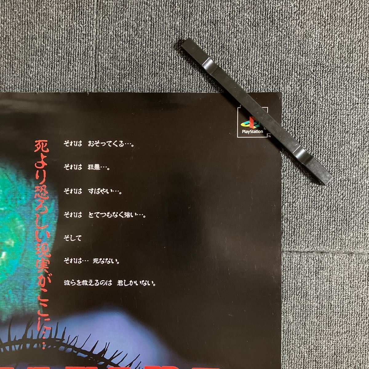 初代『バイオハザード』販促ポスター 96年3月22日発売 CAPCOM 初代『バイオハザード』販促ポスター 96年3月22日発売 CAPCOM