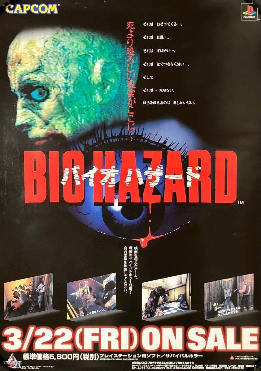 初代『バイオハザード』販促ポスター 96年3月22日発売 CAPCOM 初代『バイオハザード』販促ポスター 96年3月22日発売 CAPCOM