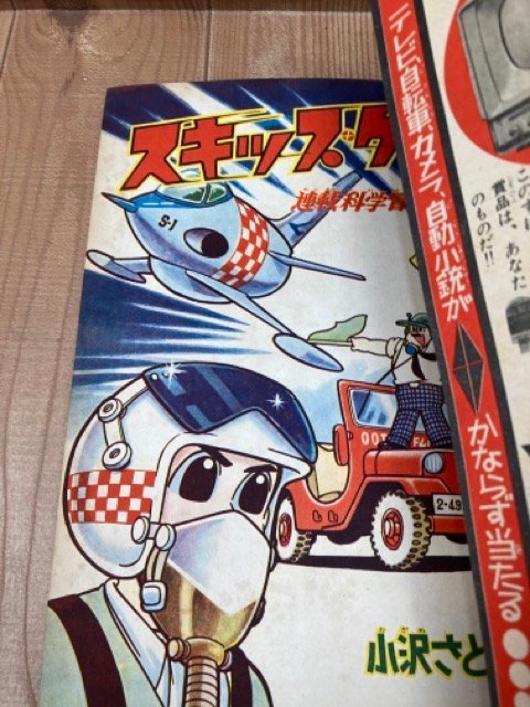 冒険王　昭和36年10月号【別冊ふろく3点と帯付】/1961/魔神ガロン・石森章太郎・貝塚ひろし・小沢さとる　YDK759_画像10