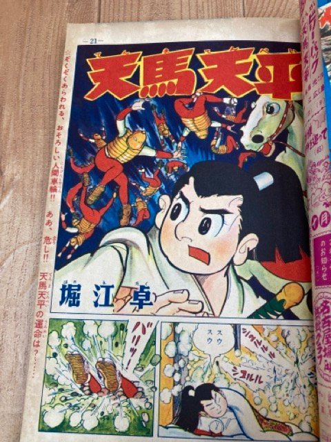 少年画報　昭和33年9月号【別冊ふろく4点付/若乃花プロマイド付】/1958/ビリーパック・スーパー太平記　YDK779_画像10