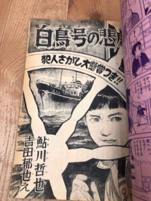 少年画報 昭和34年月11号【別冊ふろく6点揃/名犬ラッシー画 少年画報 昭和34年月11号【別冊ふろく6点揃/名犬ラッシー画