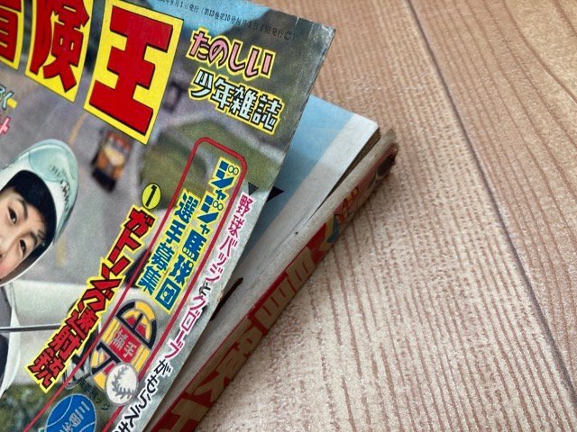 冒険王 昭和36年9月号【別冊ふろく7点揃】/1961/魔神ガロン 冒険王 昭和36年9月号【別冊ふろく7点揃】/1961/魔神ガロン