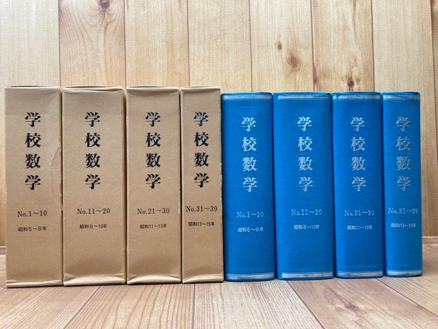 ベストセラー 学校数学 復刻版 全4冊揃【昭和5～15年/No1-39】/広島