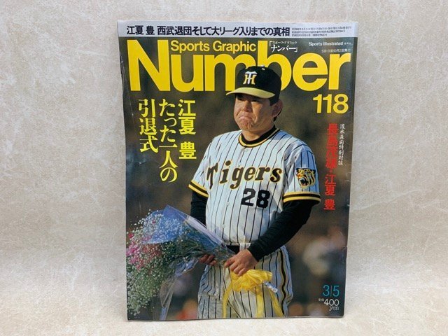 Number　スポーツ・グラフィック・ナンバー　江夏豊　引退式　1985　CID951_画像1