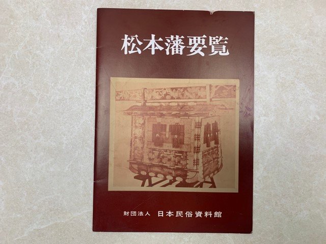 松本藩便覧　昭和52　日本民俗資料館　CIG758_画像1