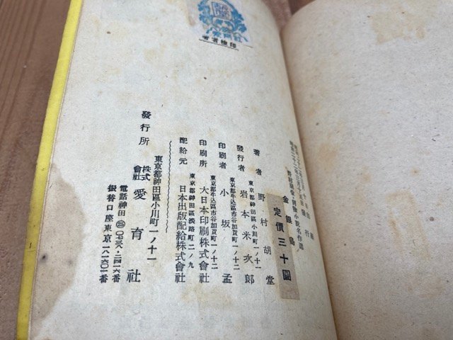 金銀島　野村胡堂冒険小説名作選　野村胡堂　愛育社　昭和22年初版　YAA1817_画像5