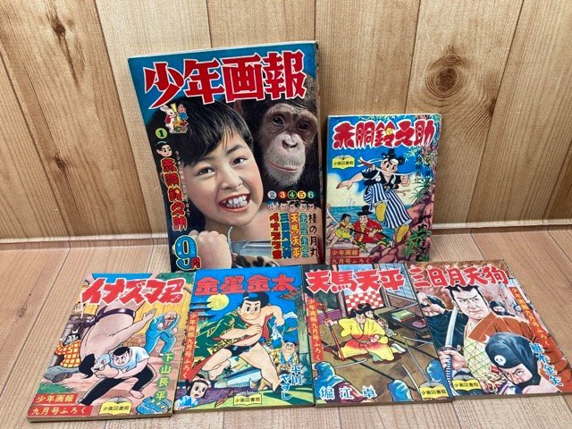 少年画報　昭和32年9月号【別冊ふろく5点付/市川右太衛門プロマイド付】/1957//赤胴鈴之助 武内つなよし/堀江卓 天馬天平　YDK768
