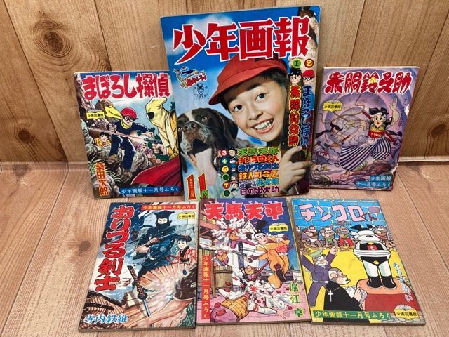 愛用 少年画報 昭和33年11月号【別冊ふろく5点付/朝汐太郎プロマイド付