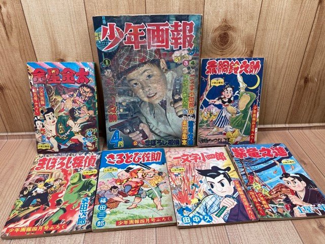 てなグッズや 少年画報 昭和33年4月号【別冊ふろく6点揃/長嶋茂雄