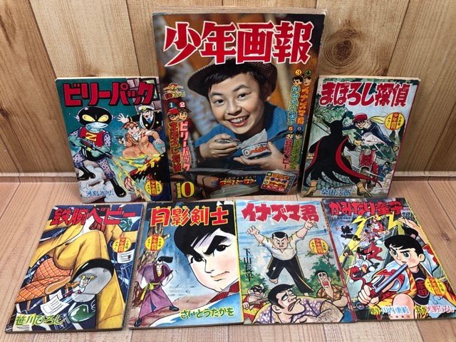 日本に 少年画報 昭和34年月10号【別冊ふろく6点揃/風小僧プロマイド付