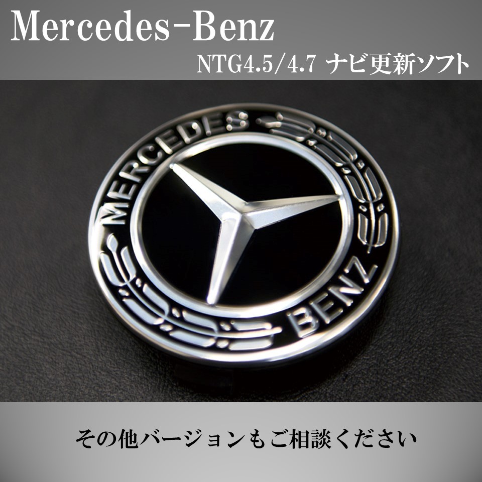 MB メルセデス・ベンツ 純正ナビ NTG4.5(4.7) ナビ更新 W176　W246　C117　W204　W212　C218　X156　W166『地図更新データSD2枚セット』_画像1