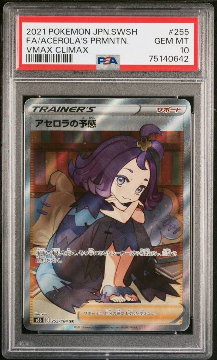 PSA10 アセロラの予感 横線なし SR s8b 255/184 ソード&シールド ハイ