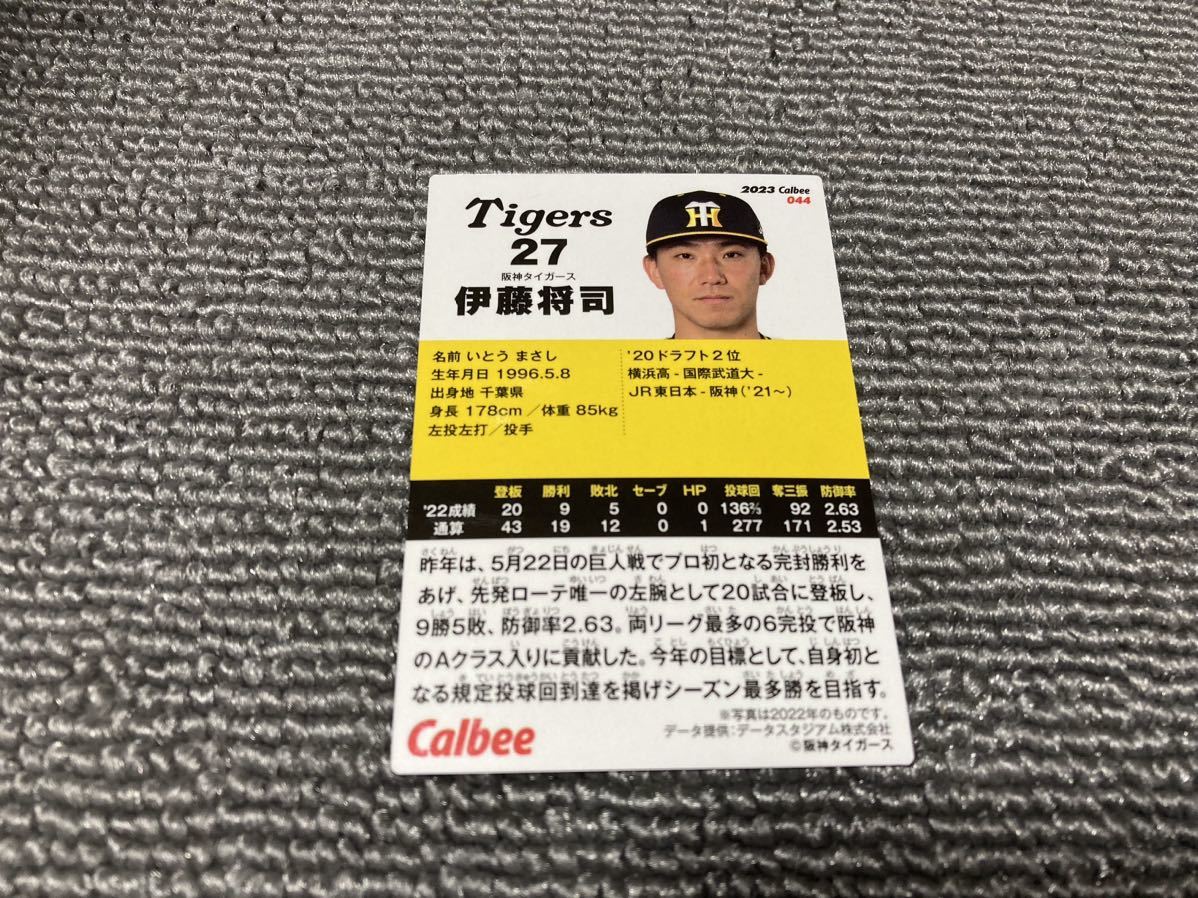 カルビー　2023プロ野球チップス　第1弾　レギュラーカード　044　阪神タイガース　伊藤将司_画像2