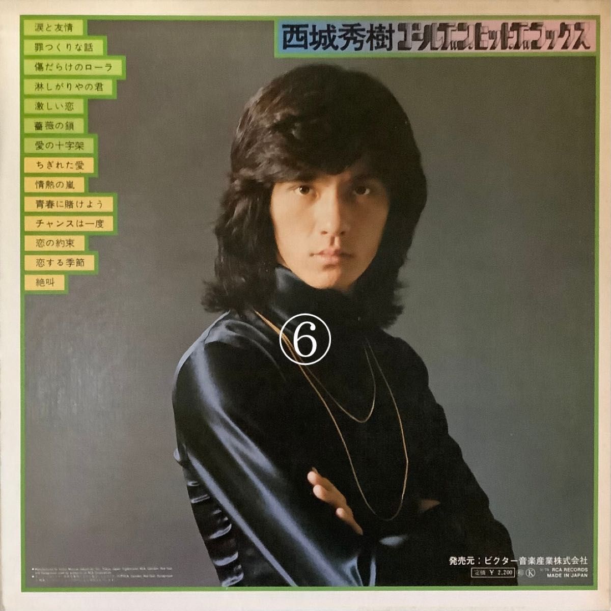 西城秀樹 シングルレコード 『悲しき友情』 - 邦楽