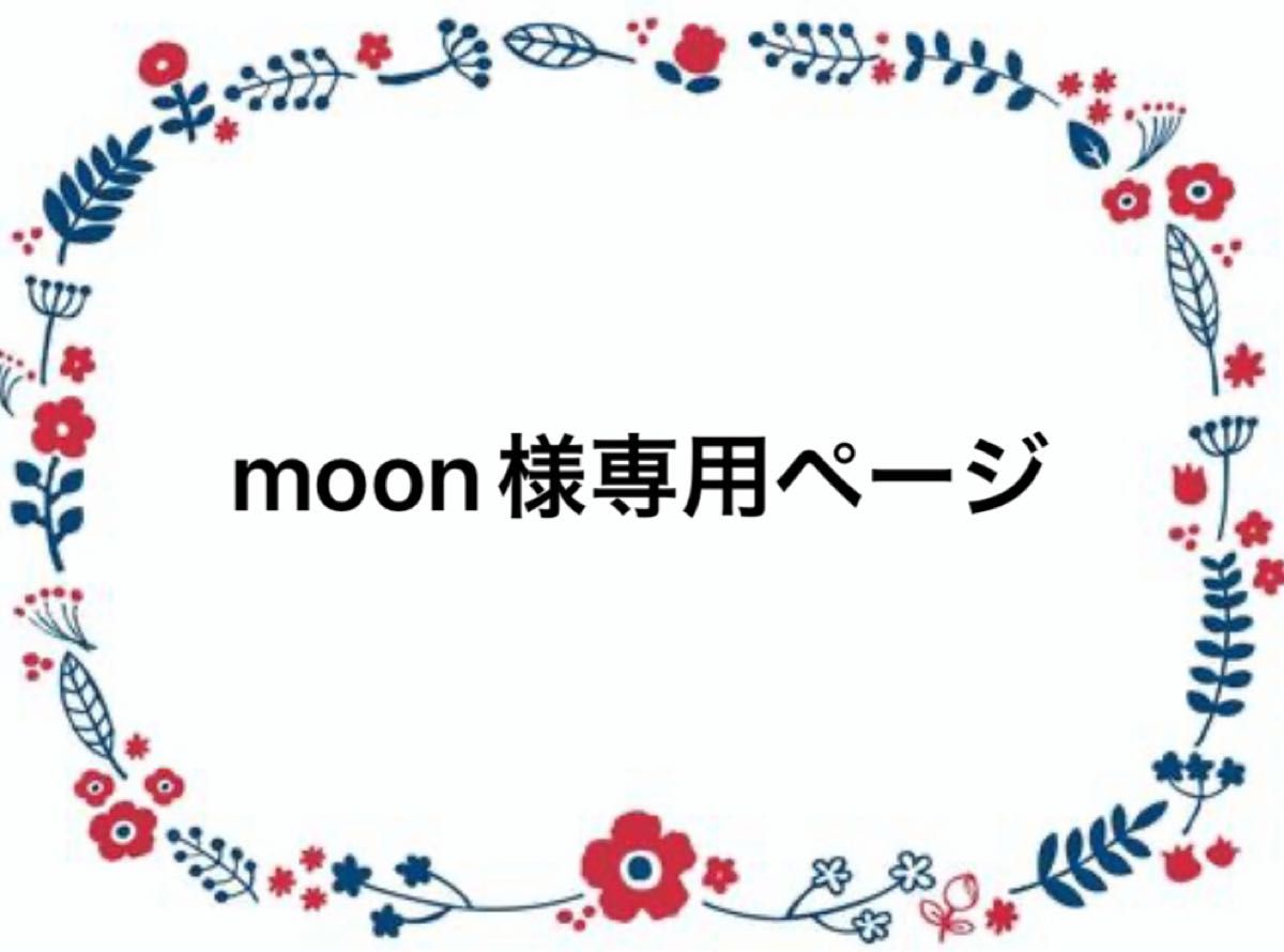 MOON様専用ページ｜Yahoo!フリマ（旧PayPayフリマ）