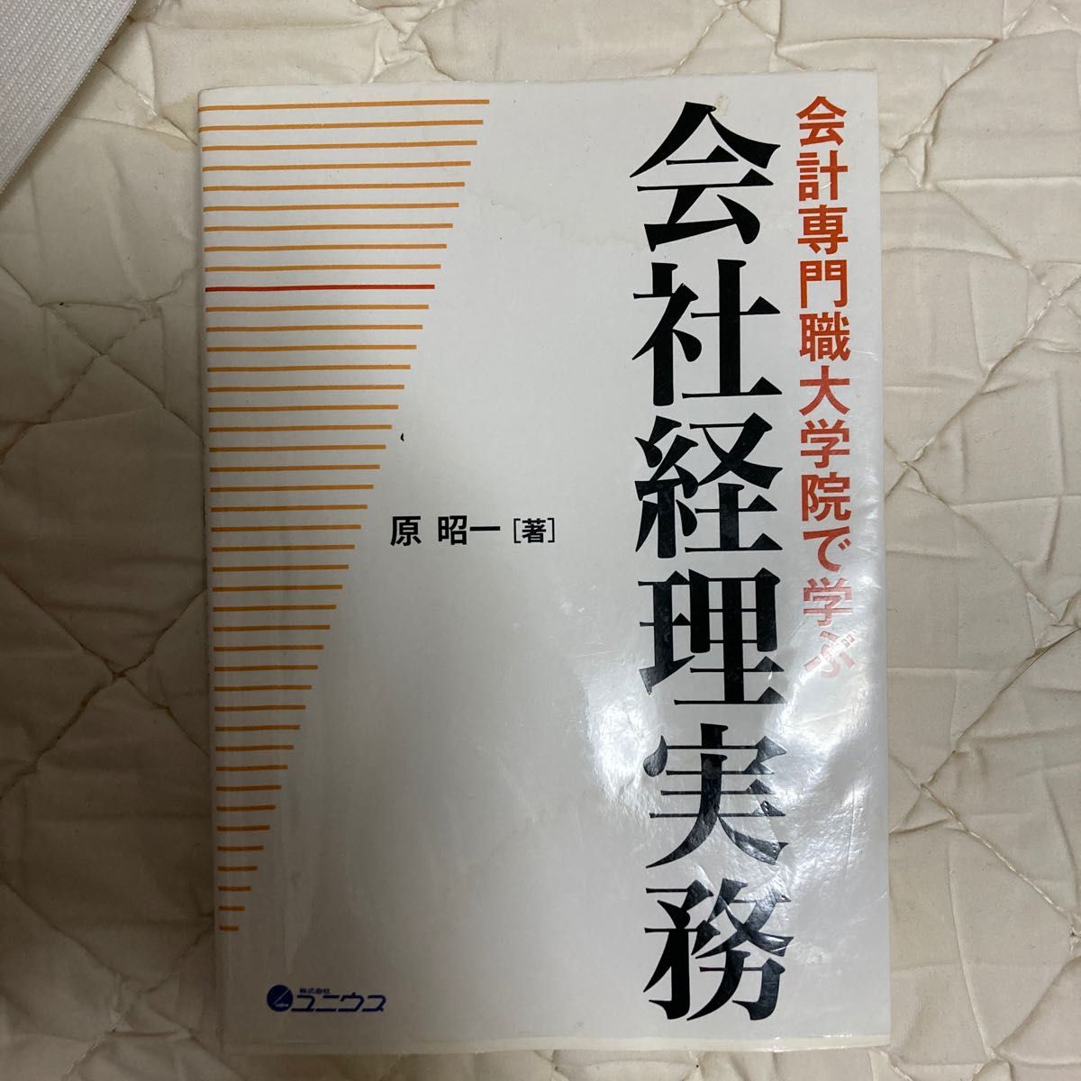 会計専門職大学院で学ぶ会計経理実務 原　昭一　著