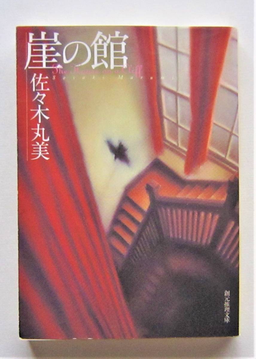 崖の館　佐々木丸美　創元推理文庫_画像1