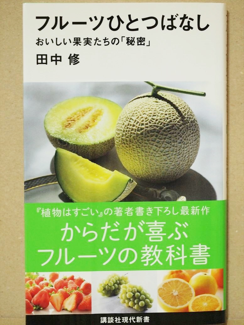 『フルーツひとつばなし』　おいしい果実たちの「秘密」　果物　田中修　新書　★同梱ＯＫ★_画像1