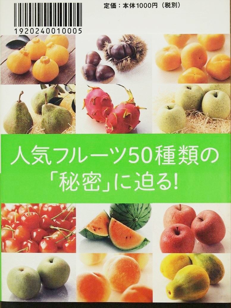 『フルーツひとつばなし』　おいしい果実たちの「秘密」　果物　田中修　新書　★同梱ＯＫ★_画像2