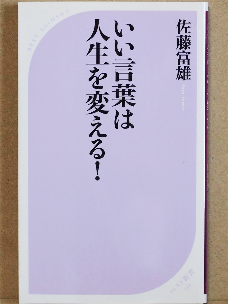 Paypayフリマ いい言葉は人生を変える 佐藤富雄 成功 脳 身体 無意識 勝ち組遺伝子 新書 同梱ok Paypayフリマ いい言葉は人生を変える 佐藤富雄 成功 脳 身体 無意識 勝ち組遺伝子 新書 同梱ok