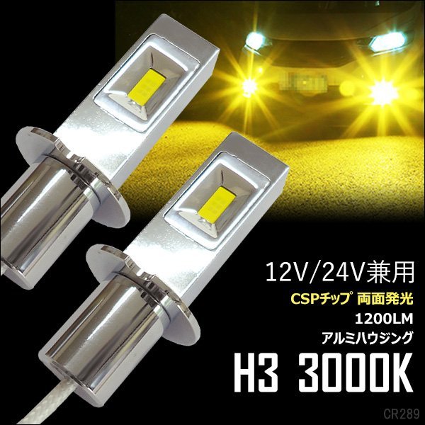 両面発光 LED フォグランプ 黄 2個セット H3 3000k 12V 24V (289) メール便送料無料/21_画像1