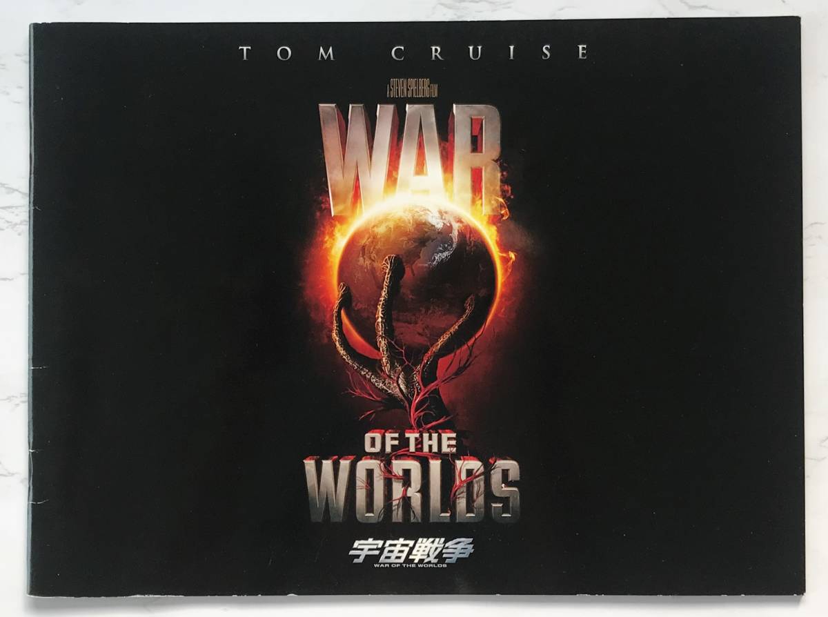 映画パンフレット「宇宙戦争」 WAR OF THE WORLDS 2005年 スティーヴン・スピルバーグ監督 トム・クルーズ_画像1