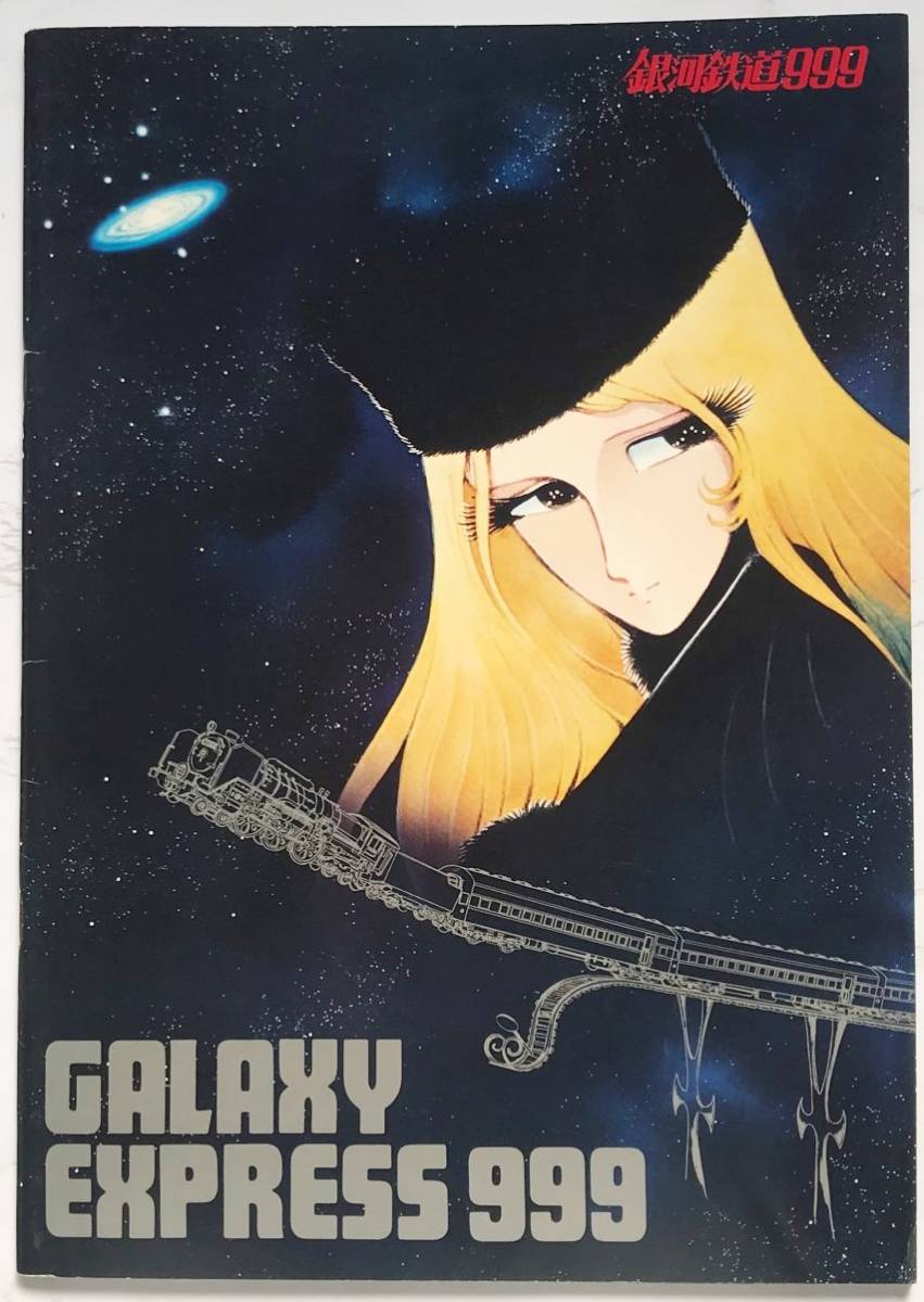映画パンフレット「銀河鉄道999」The Galaxy Express 999　1979年　野沢雅子　池田昌子_画像1