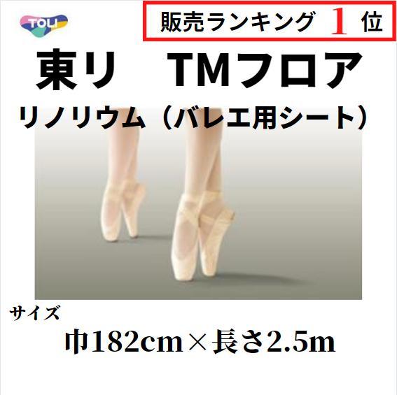 東リ TMフロア バレエ床シート 床マット リノリウム リノリューム