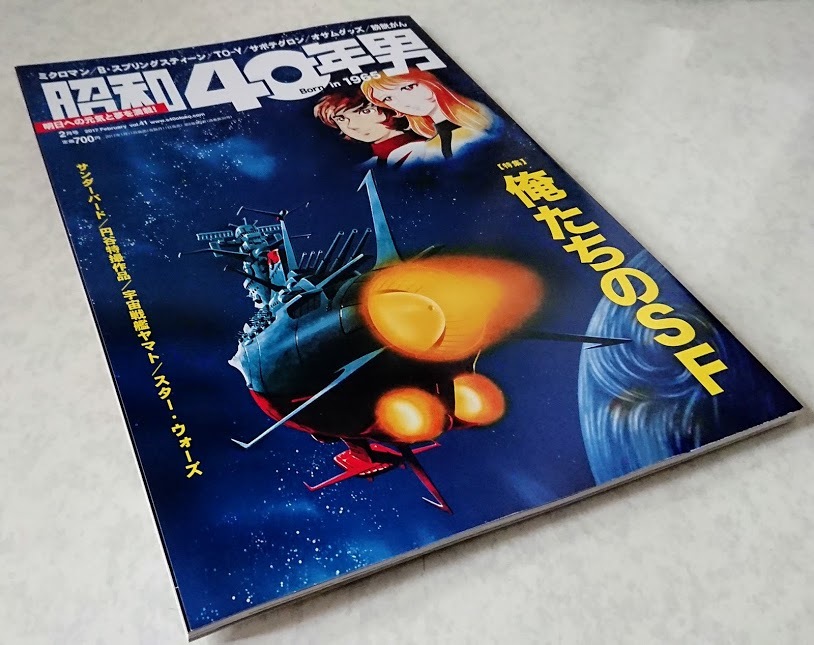 ★☆【中古美品】昭和４０年男 ２０１７年２月号 さらば宇宙戦艦ヤマト 愛の戦士たち 表紙 2199～2202 森雪 古代進 スター・ウォーズ ☆★