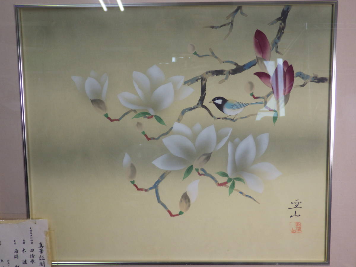 (B11) 真作保証 西岡聖山 画題 木蓮 東洋美術院 鳥獣 風景 花鳥 蓮 花 日本画 絵 美術 芸術 アート コレクション 直筆_画像1