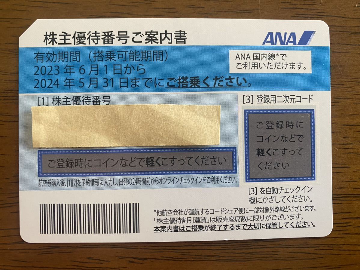 ヤフオク! - ANA 株主優待券 有効期限2023年6月1日〜2024年...