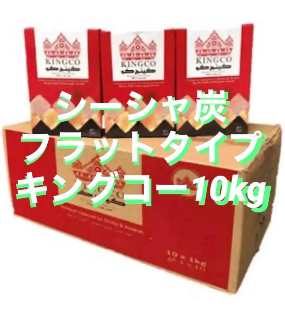 シーシャ炭 KINGCO キングコ 水たばこ シーシャ 炭 チャコール シーシャ炭 KINGCO キングコ 水たばこ シーシャ 炭 チャコール