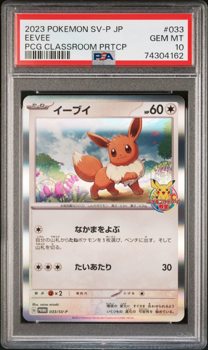 公式の店舗 ポケモンカード ポケモンカード教室 PSA10 プロモ イーブイ