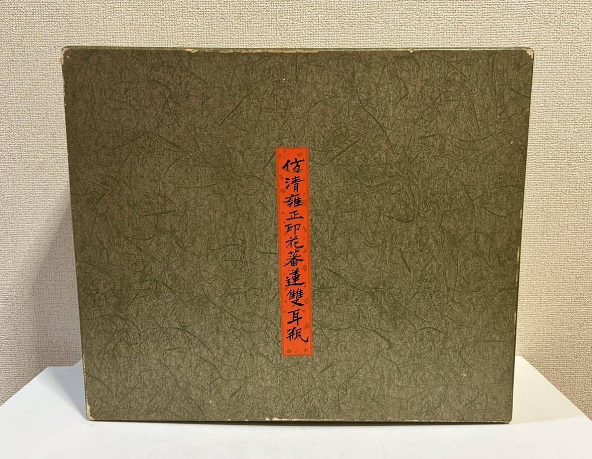 印花蕃蓮双耳扁壺 青磁 青釉 花瓶 国立故宮博物院複製品証明書付き 共