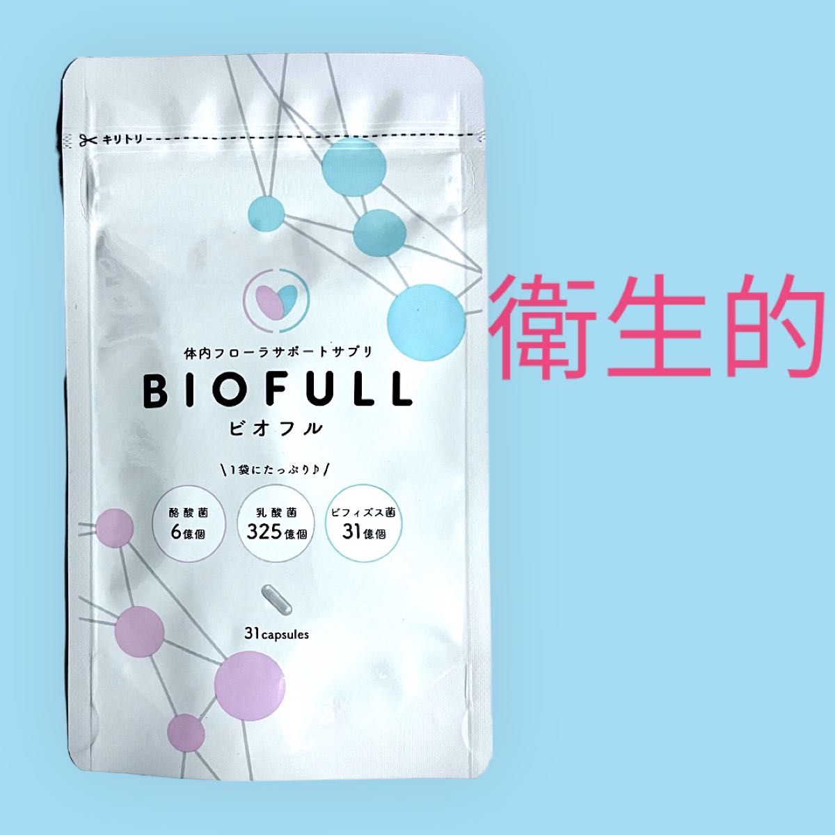 BIZENTO ビオフル BIOFULL 粒 サプリ ダイエット 腸内フローラ 善玉