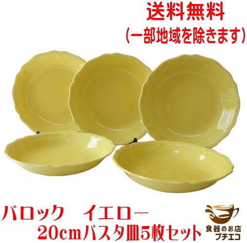 送料無料 バロック 20cm パスタ皿 イエロー 5枚 セット レンジ可 食洗機対応 美濃焼 日本製 北欧風 深皿 洋食器_画像1