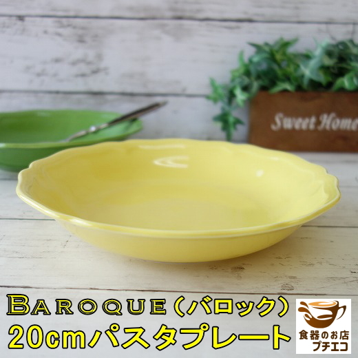 送料無料 バロック 20cm パスタ皿 イエロー 5枚 セット レンジ可 食洗機対応 美濃焼 日本製 北欧風 深皿 洋食器_画像2