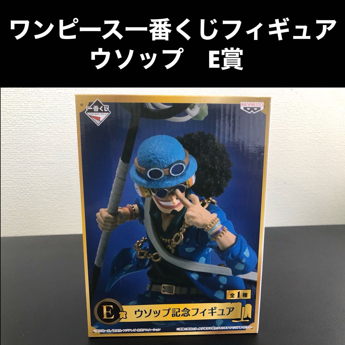 ワンピース一番くじ20th Anniversary E賞 ウソップ記念フィギュア