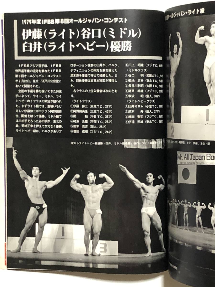 月刊ボディビルディング1979年9月号　ボディビル　本　古本　雑誌　昭和　筋トレ　筋肉　筋力　トレーニング　ヤマサキ運動用具製作所_画像6