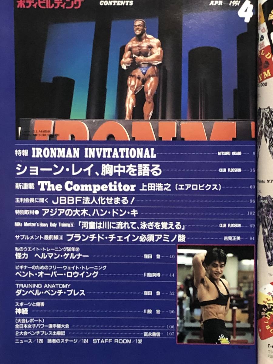 月刊ボディビルディング1991年4月号　ボディビル　本　古本　雑誌　古書　筋トレ　筋肉　筋力　トレーニング　ヤマサキ運動用具製作所_画像2