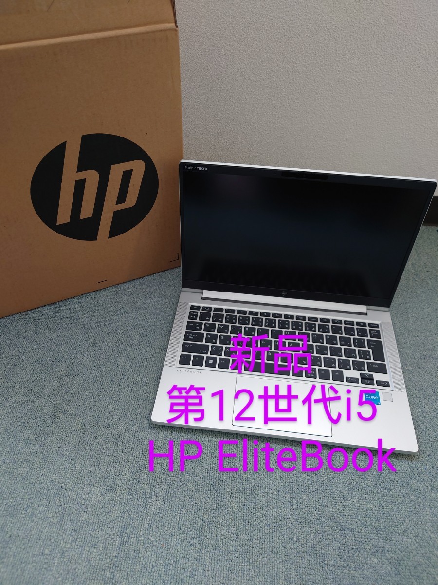 新品・保証残/HP EliteBook 630 G9/i5-1235U/高性能