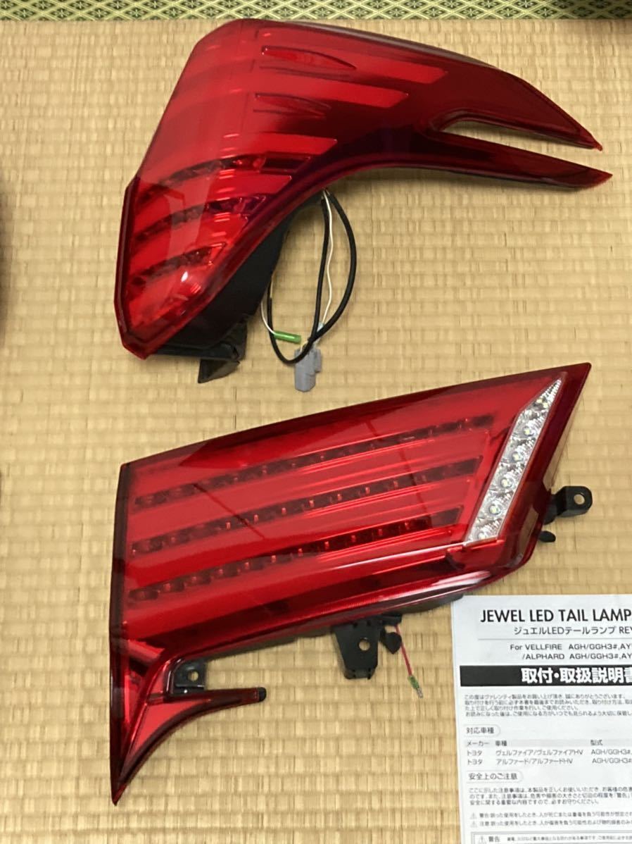 30アルファード・ヴェルファイア 後期型 『ヴァレンティ ジュエルLED