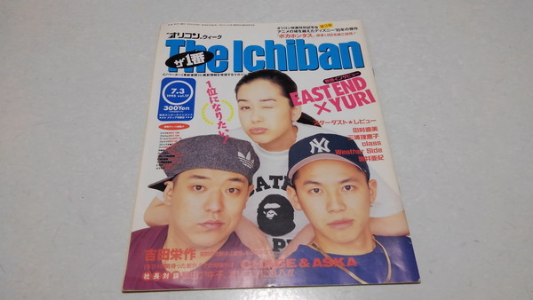 □　オリコン The Ichiban 1995 7.3　EAST END×YURI 吉田栄作 チャゲ&飛鳥　スターダストレビュー 他　※管理番号 pa1593_画像1