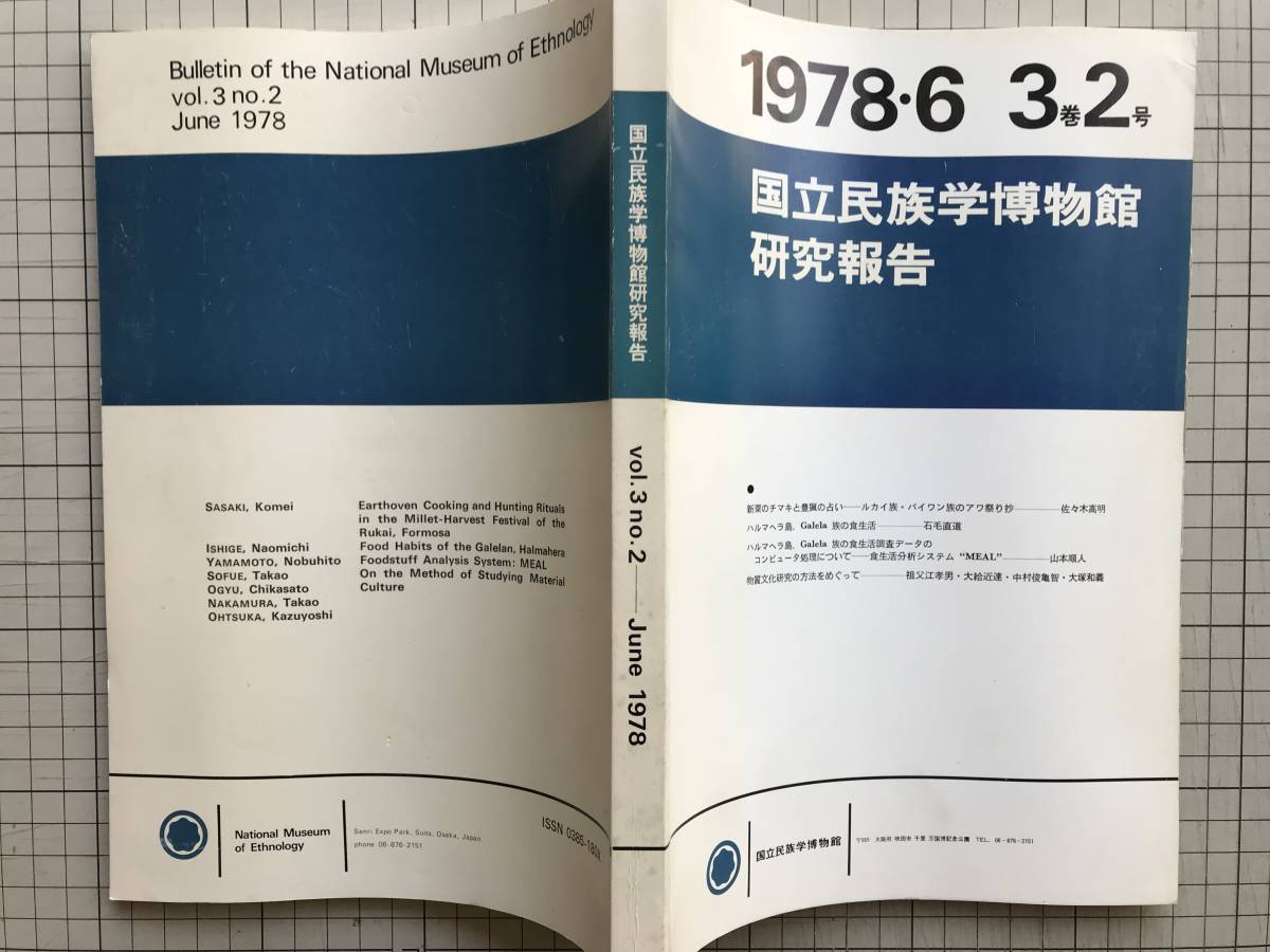 [ country . race . museum research report 3 volume 2 number June 1978] Sasaki height Akira * stone wool direct road * Yamamoto sequence person *.... man * large . close .* Nakamura . turtle .* large . peace .3007