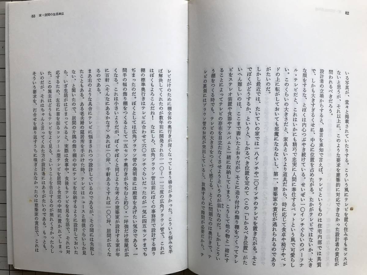 『大きな都市小さな部屋 SD選書90』渡辺武信　鹿島出版会　1977年刊　※部屋・空間の私性 家・空間の生活単位 街・共同性の幻 他　0164_画像5